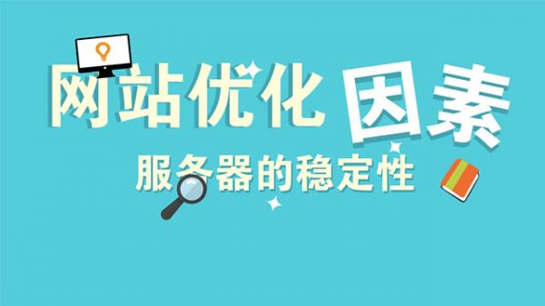 服務(wù)器的穩(wěn)定對優(yōu)化的影響-老漁哥-網(wǎng)站運營那點事兒